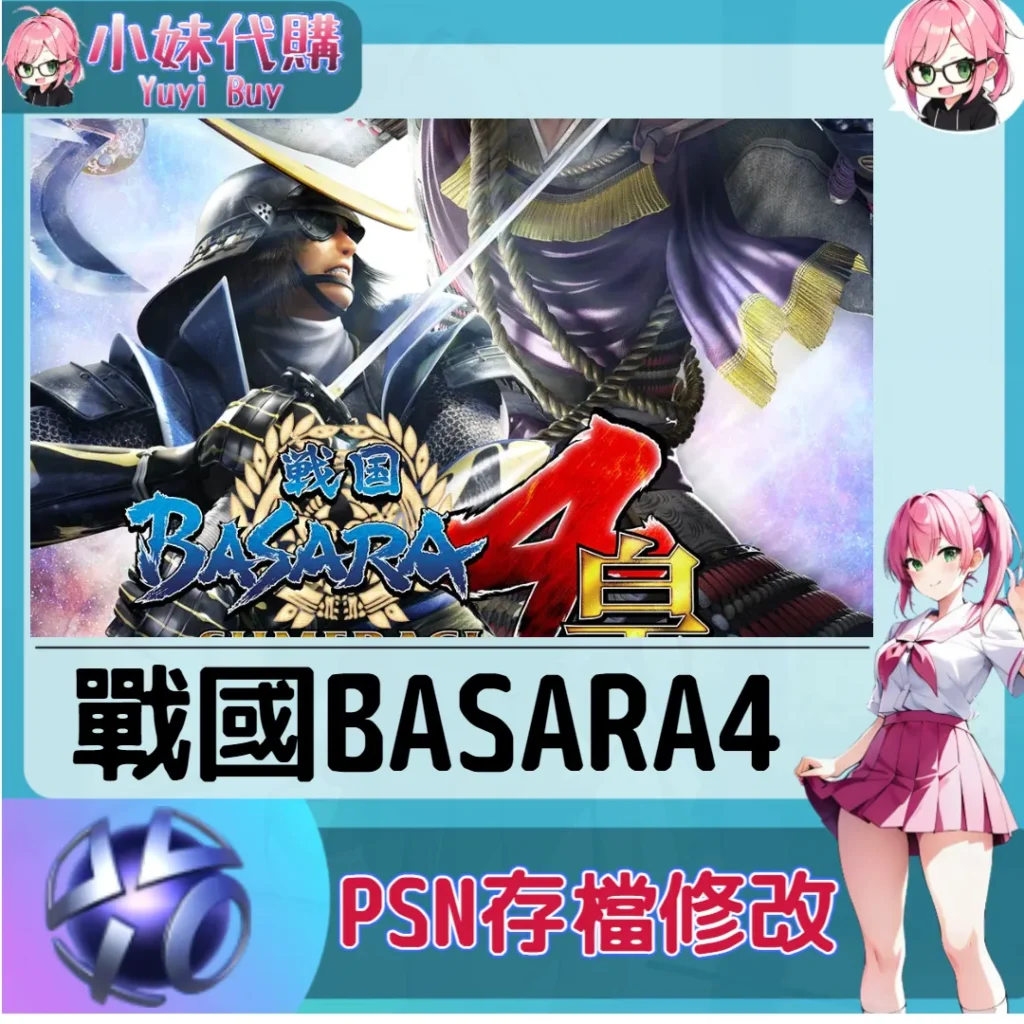 戰國BASARA4 存檔線上修改 金手指 (PSN/PS4/PS5)【虛擬服務】