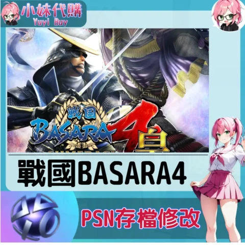 戰國BASARA4 存檔線上修改 金手指 (PSN/PS4/PS5)【虛擬服務】