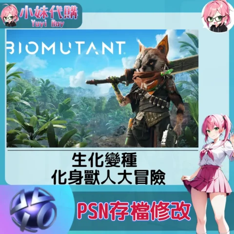 生化變種 化身獸人大冒險 存檔線上修改 金手指 (PSN/PS4/PS5)【虛擬服務】