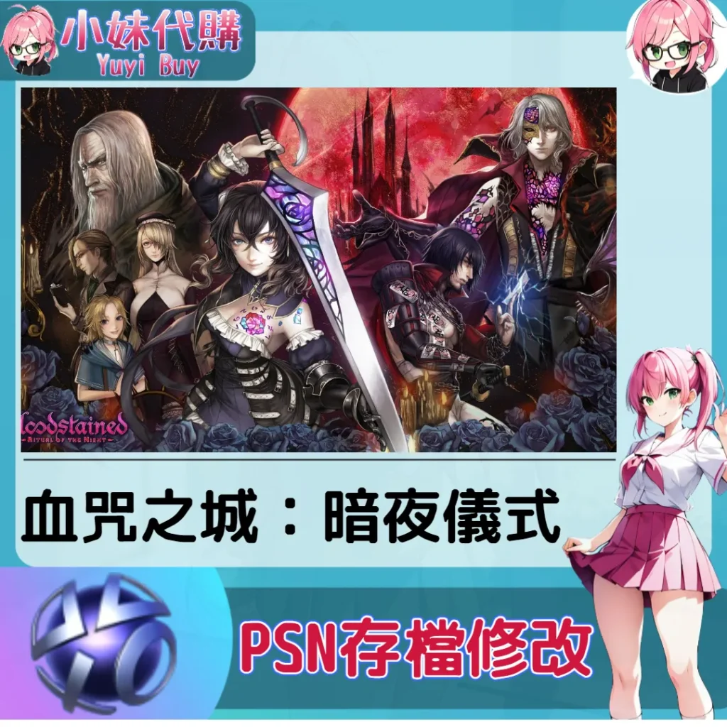 血咒之城：暗夜儀式 存檔線上修改 金手指 (PSN/PS4/PS5)【虛擬服務】