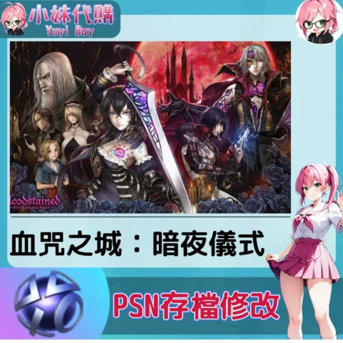血咒之城：暗夜儀式 存檔線上修改 金手指 (PSN/PS4/PS5)【虛擬服務】