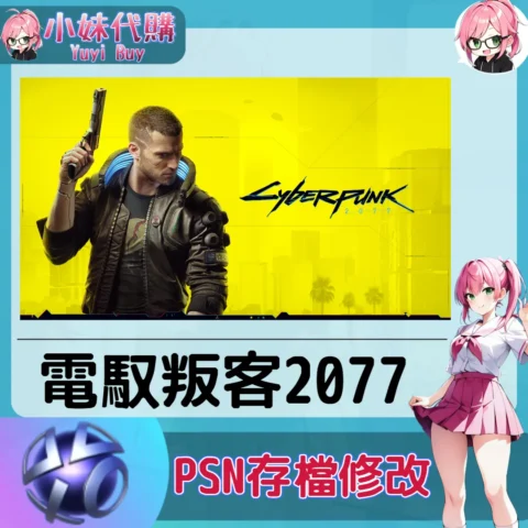 馭叛客2077 存檔線上修改 金手指 (PSN/PS4/PS5)【虛擬服務】