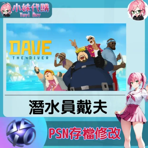 潛水員戴夫 存檔線上修改 金手指 (PSN/PS4/PS5)【虛擬服務】