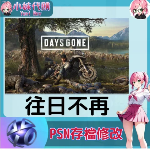 往日不再 存檔線上修改 金手指 (PSN/PS4/PS5)【虛擬服務】