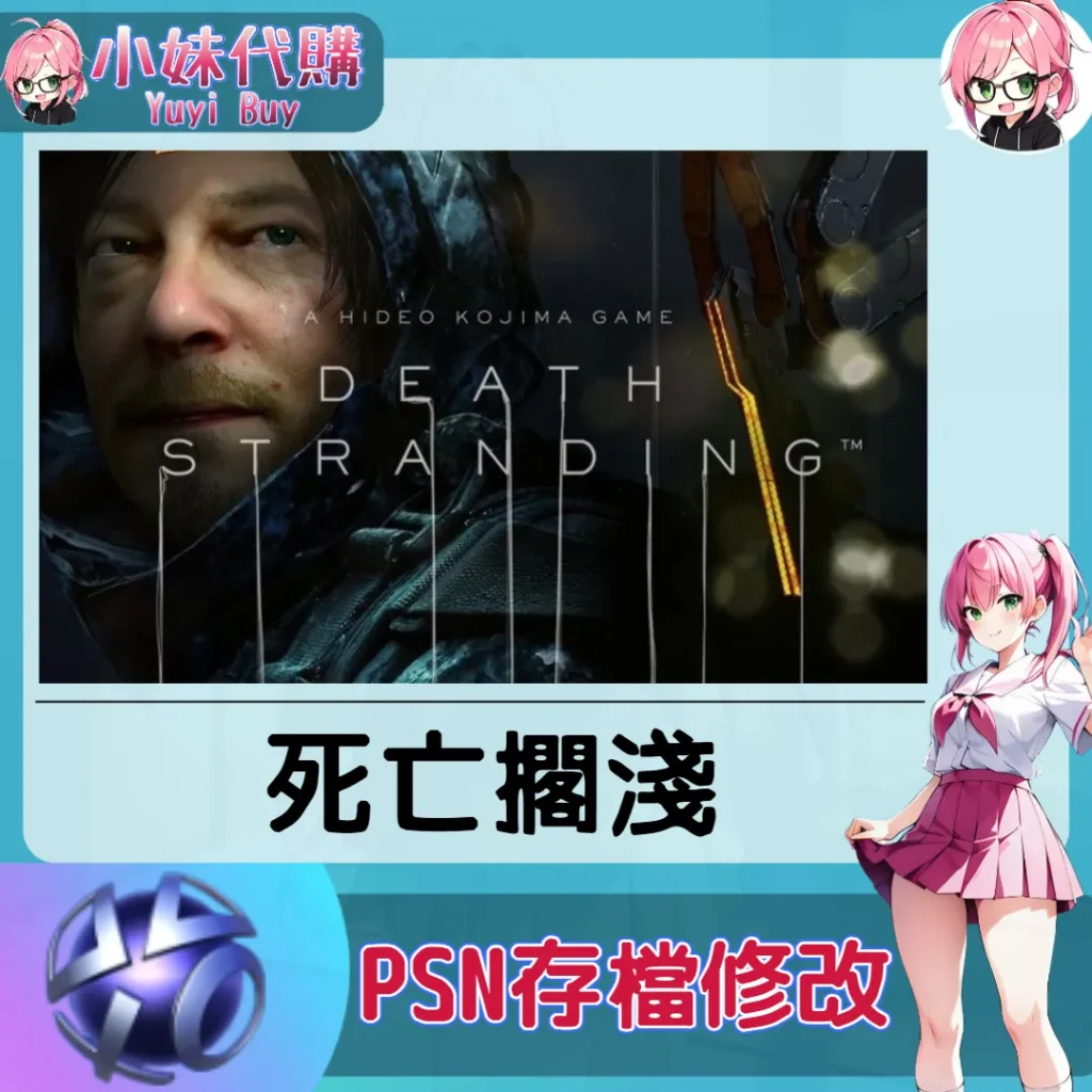 死亡擱淺 存檔線上修改 金手指 (PSN/PS4/PS5)【虛擬服務】