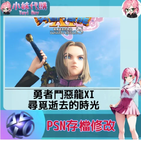 勇者鬥惡龍XI 尋覓逝去的時光 存檔線上修改 金手指 (PSN/PS4/PS5)【虛擬服務】