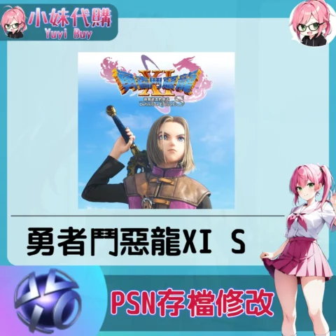 勇者鬥惡龍XI S 存檔線上修改 金手指 (PSN/PS4/PS5)【虛擬服務】