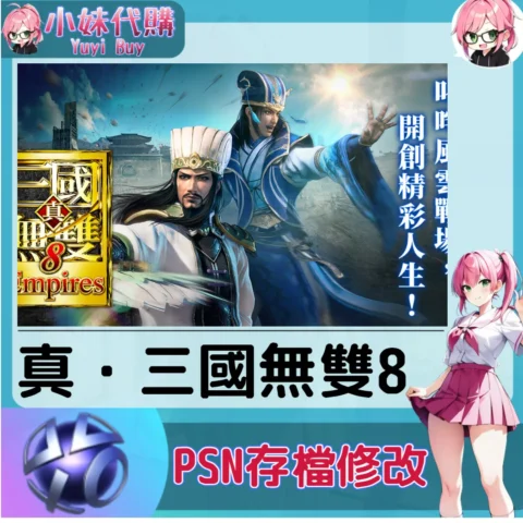真・三國無雙8 存檔線上修改 金手指 (PSN/PS4/PS5)【虛擬服務】