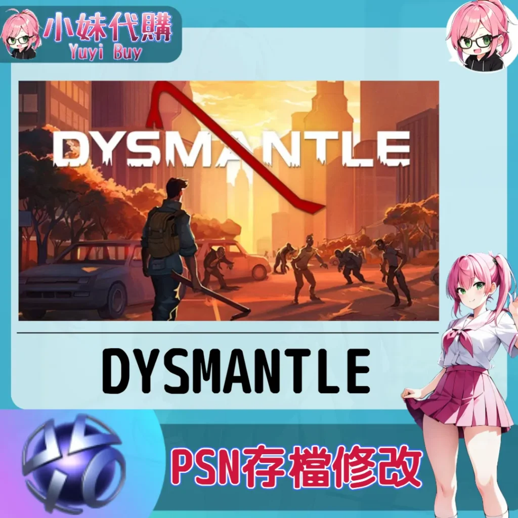 DYSMANTLE 存檔線上修改 金手指 (PSN/PS4/PS5)【虛擬服務】