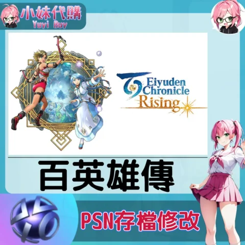 百英雄傳 存檔線上修改 金手指 (PSN/PS4/PS5)【虛擬服務】