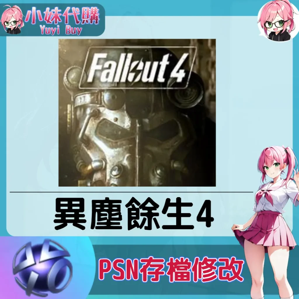 異塵餘生4 存檔線上修改 金手指 (PSN/PS4/PS5)【虛擬服務】