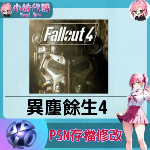 異塵餘生4 存檔線上修改 金手指 (PSN/PS4/PS5)【虛擬服務】