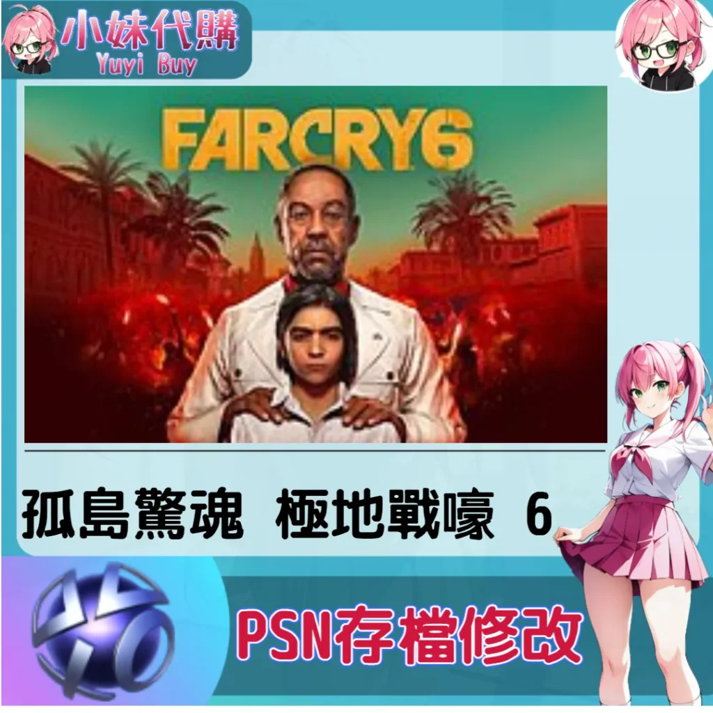 孤島驚魂 極地戰嚎 6 存檔線上修改 金手指 (PSN/PS4/PS5)【虛擬服務】