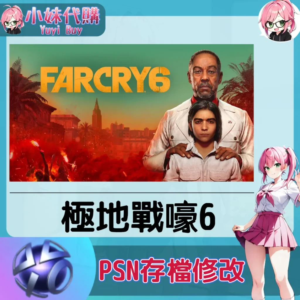 極地戰嚎6 存檔線上修改 金手指 (PSN/PS4/PS5)【虛擬服務】