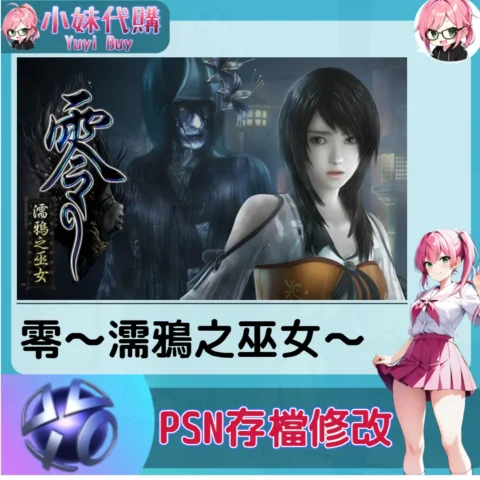 零～濡鴉之巫女 存檔線上修改 金手指 (PSN/PS4/PS5)【虛擬服務】