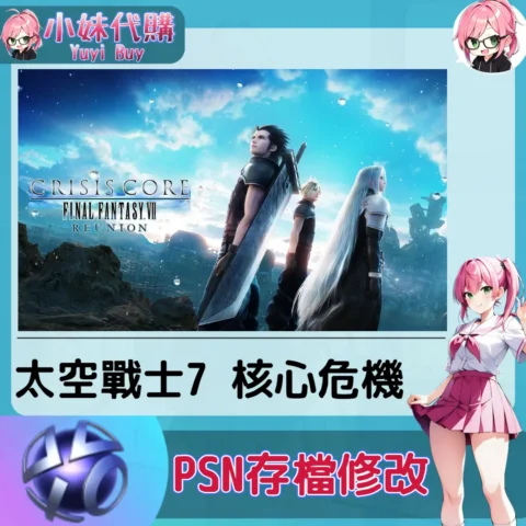 太空戰士 最終幻想 7 核心危機 存檔線上修改 金手指 (PSN/PS4/PS5)【虛擬服務】