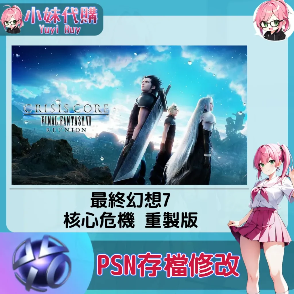 最終幻想7：核心危機- 重製版 存檔線上修改 金手指 (PSN/PS4/PS5)【虛擬服務】