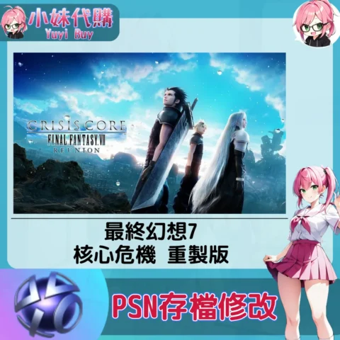 最終幻想7：核心危機- 重製版 存檔線上修改 金手指 (PSN/PS4/PS5)【虛擬服務】