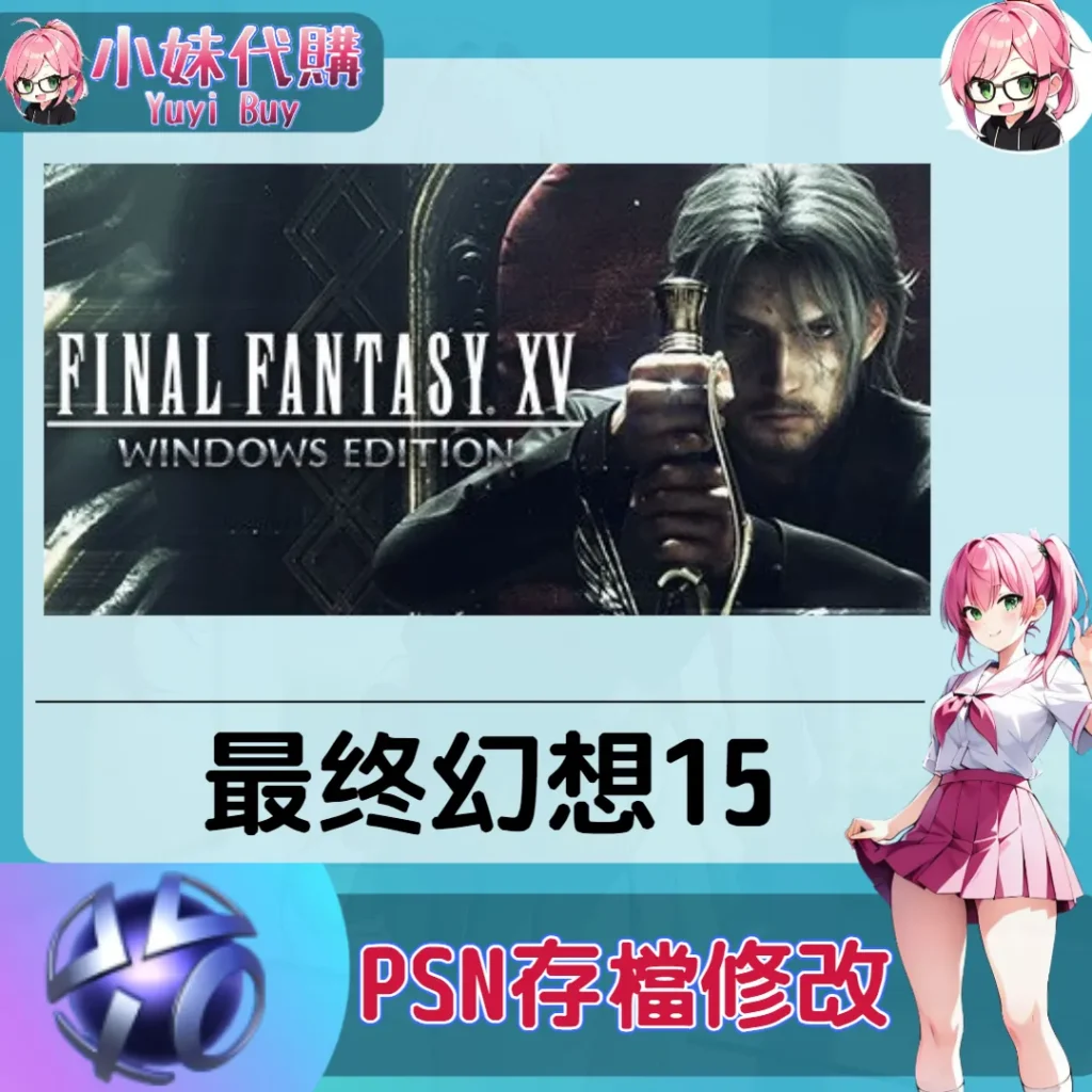 最终幻想15 存檔線上修改 金手指 (PSN/PS4/PS5)【虛擬服務】