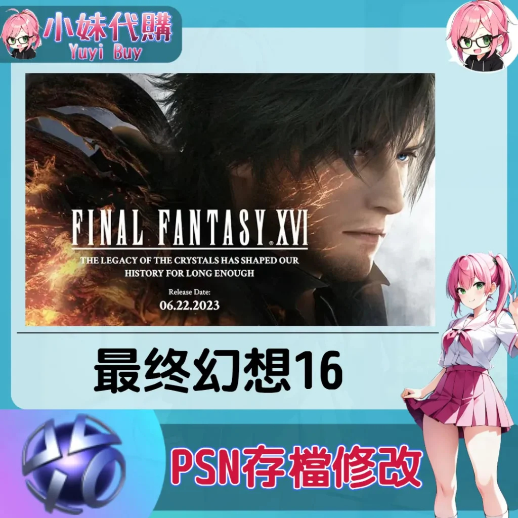 最终幻想16 存檔線上修改 金手指 (PSN/PS4/PS5)【虛擬服務】