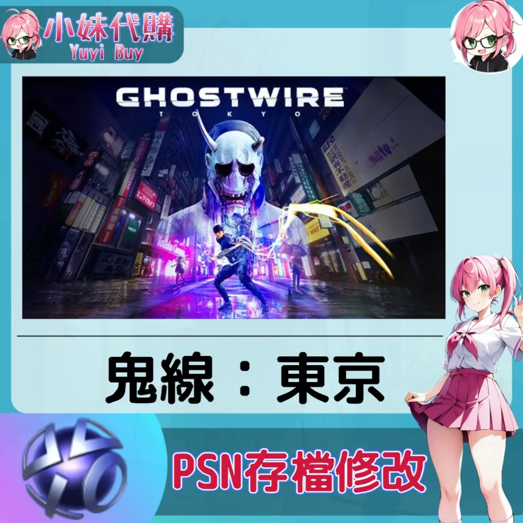 鬼線：東京 存檔線上修改 金手指 (PSN/PS4/PS5)【虛擬服務】