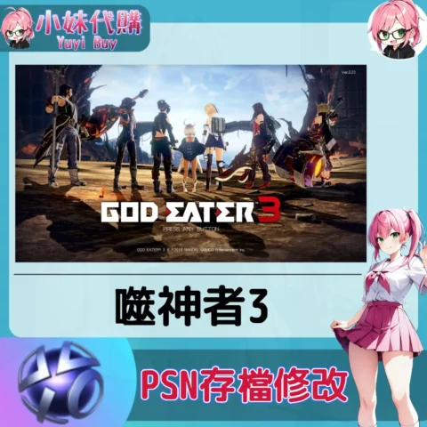 噬神者3 存檔線上修改 金手指 (PSN/PS4/PS5)【虛擬服務】