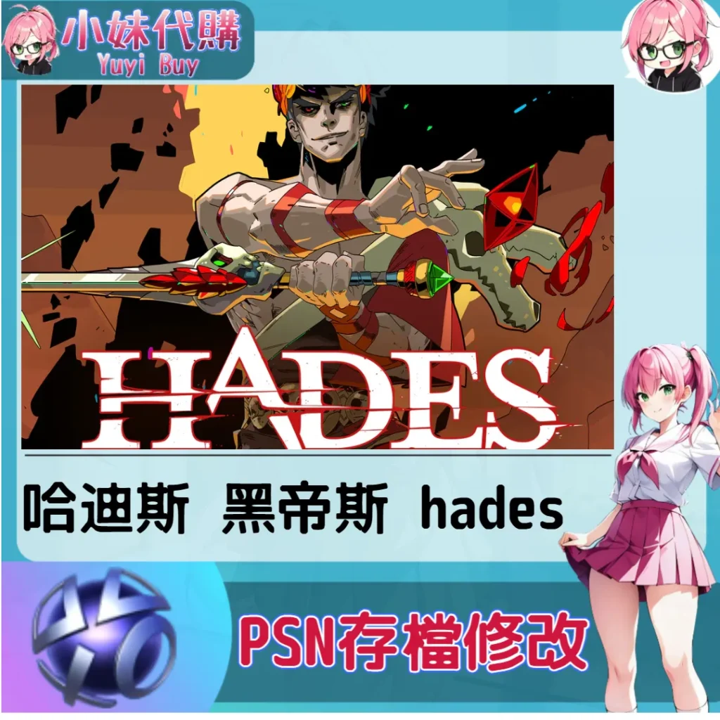 哈迪斯 黑帝斯 存檔線上修改 金手指 (PSN/PS4/PS5)【虛擬服務】