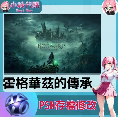 霍格華茲的傳承 存檔線上修改 金手指 (PSN/PS4/PS5)【虛擬服務】
