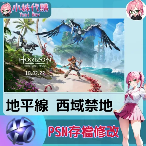 地平線 西域禁地 存檔線上修改 金手指 (PSN/PS4/PS5)【虛擬服務】