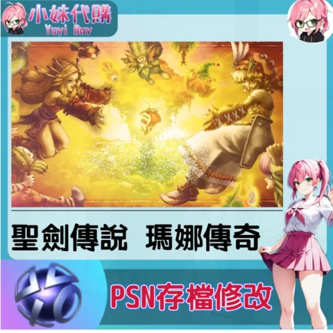 聖劍傳說-瑪娜傳奇 存檔線上修改 金手指 (PSN/PS4/PS5)【虛擬服務】