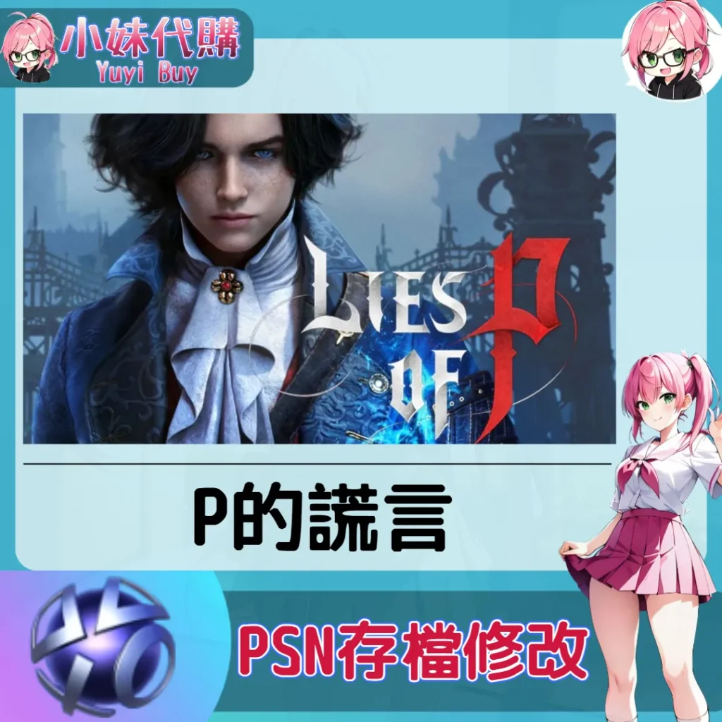 P的謊言 存檔線上修改 金手指 (PSN/PS4/PS5)【虛擬服務】