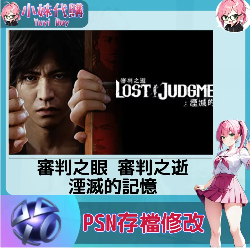 審判之眼 審判之逝：湮滅的記憶 存檔線上修改 金手指 (PSN/PS4/PS5)【虛擬服務】