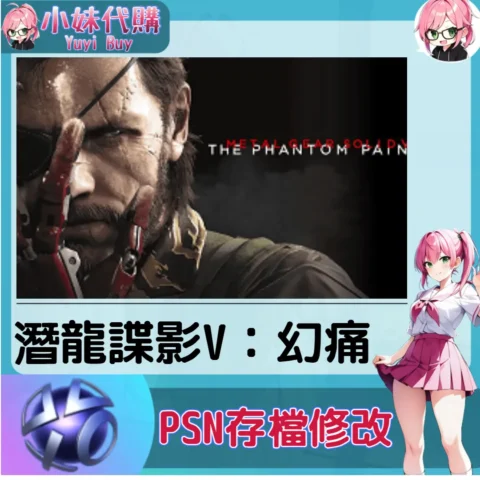 潛龍諜影V：幻痛 存檔線上修改 金手指 (PSN/PS4/PS5)【虛擬服務】