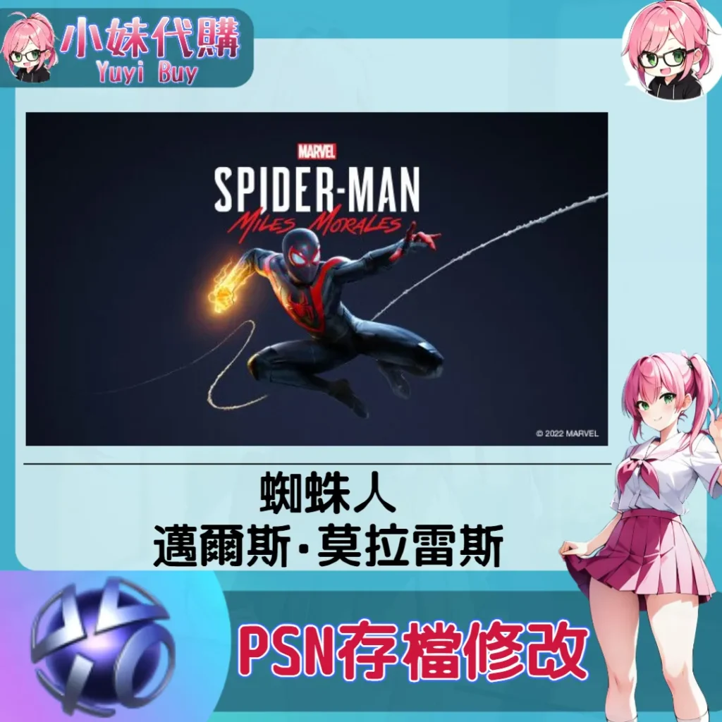 蜘蛛人：邁爾斯·莫拉雷斯 存檔線上修改 金手指 (PSN/PS4/PS5)【虛擬服務】