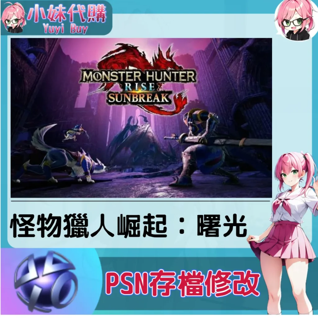 怪物獵人崛起：曙光 存檔線上修改 金手指 (PSN/PS4/PS5)【虛擬服務】