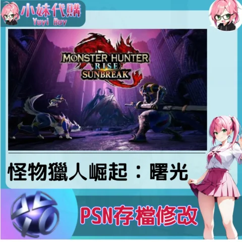怪物獵人崛起：曙光 存檔線上修改 金手指 (PSN/PS4/PS5)【虛擬服務】