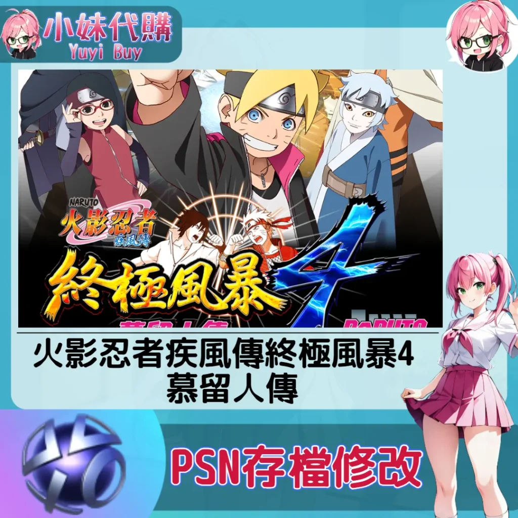 火影忍者疾風傳終極風暴4 慕留人傳 存檔線上修改 金手指 (PSN/PS4/PS5)【虛擬服務】