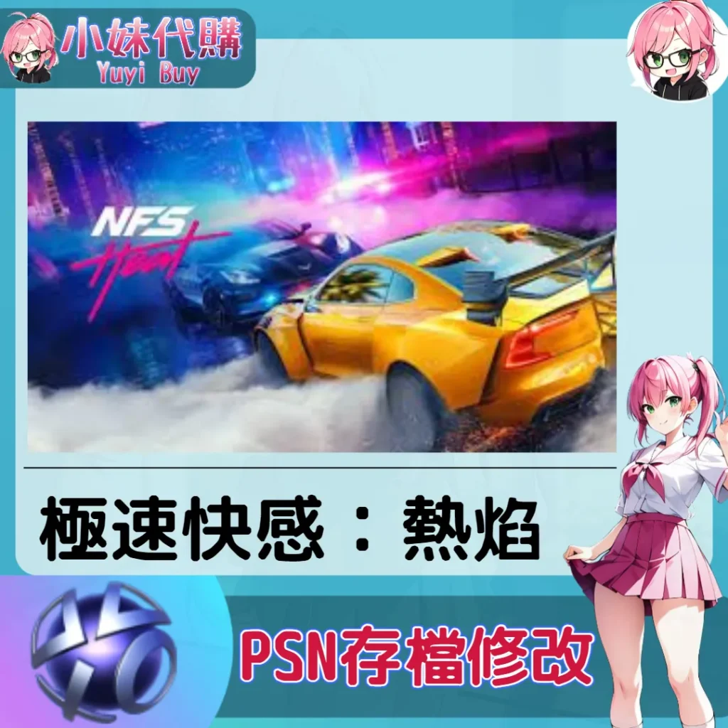 極速快感：熱焰 存檔線上修改 金手指 (PSN/PS4/PS5)【虛擬服務】