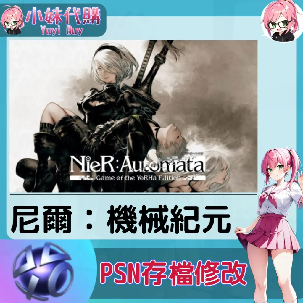 尼爾：機械紀元 存檔線上修改 金手指 (PSN/PS4/PS5)【虛擬服務】