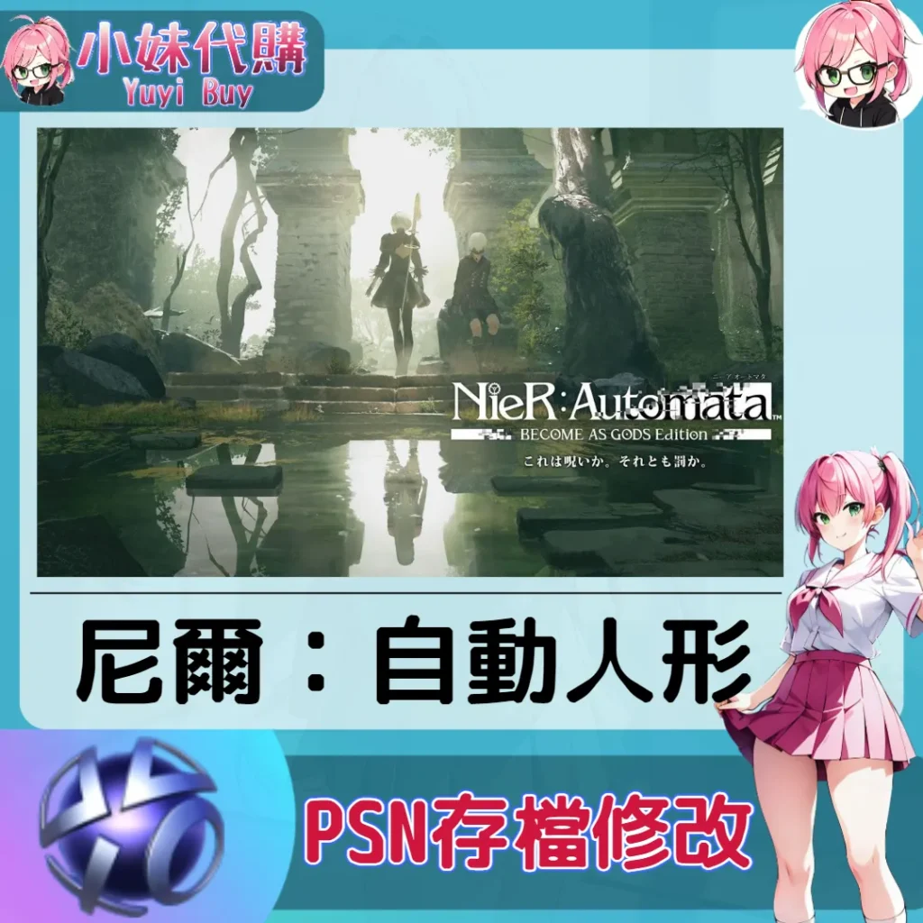 尼爾：自動人形 存檔線上修改 金手指 (PSN/PS4/PS5)【虛擬服務】