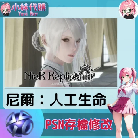 尼爾：人工生命 存檔線上修改 金手指 (PSN/PS4/PS5)【虛擬服務】