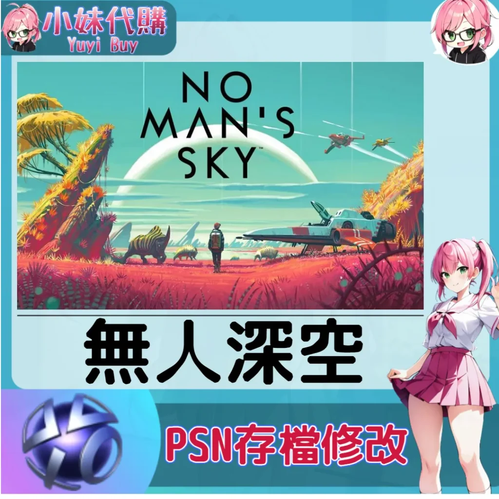 無人深空 存檔線上修改 金手指 (PSN/PS4/PS5)【虛擬服務】