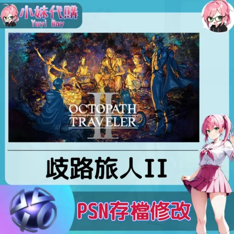 歧路旅人II 存檔線上修改 金手指 (PSN/PS4/PS5)【虛擬服務】