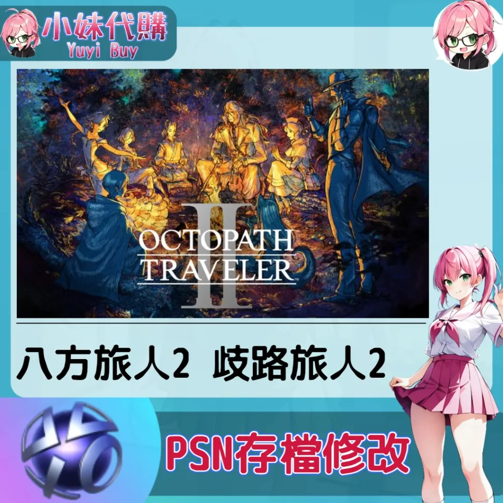 八方旅人2 存檔線上修改 金手指 (PSN/PS4/PS5)【虛擬服務】