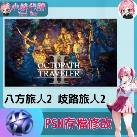 八方旅人2 存檔線上修改 金手指 (PSN/PS4/PS5)【虛擬服務】