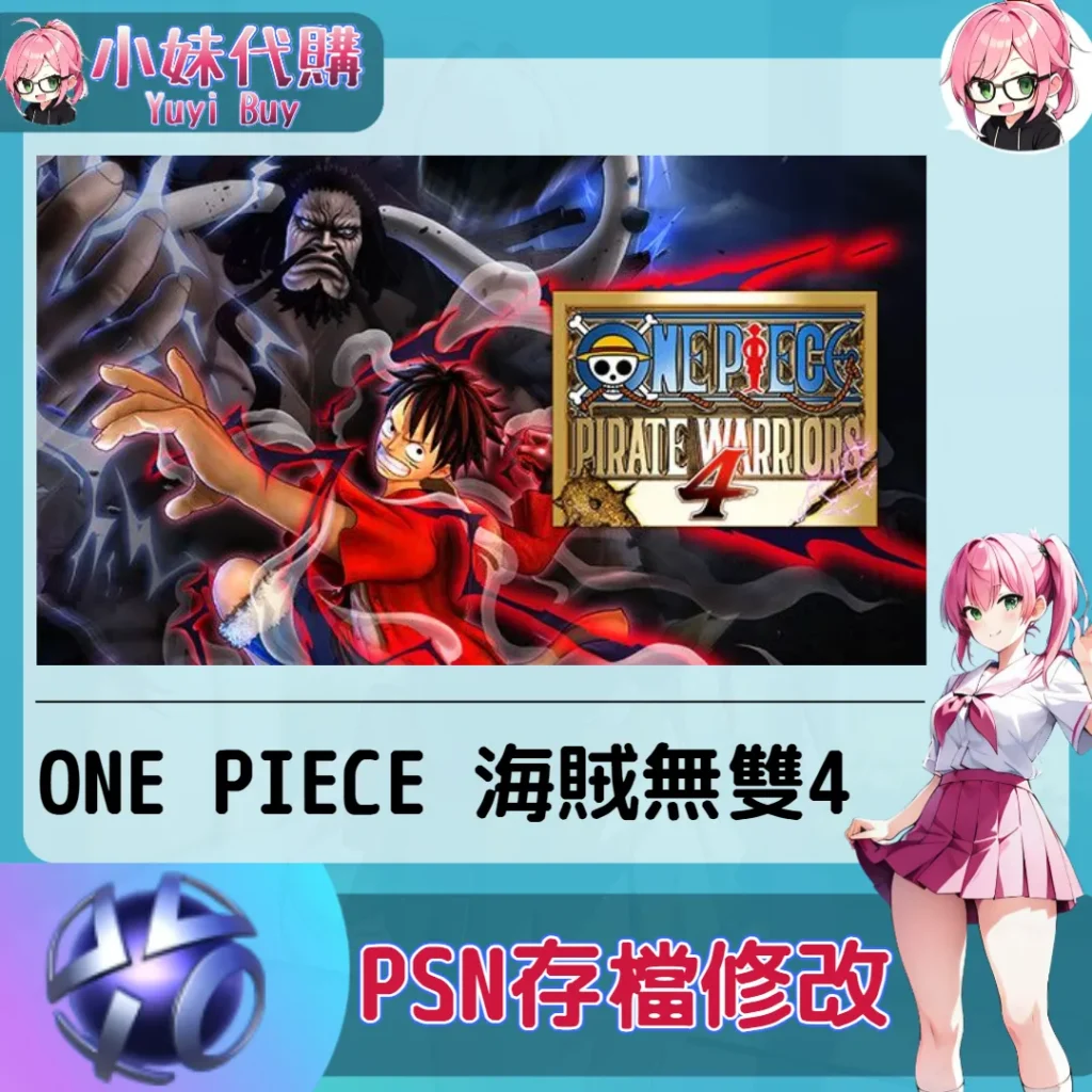 ONE PIECE 海賊無雙4 存檔線上修改 金手指 (PSN/PS4/PS5)【虛擬服務】
