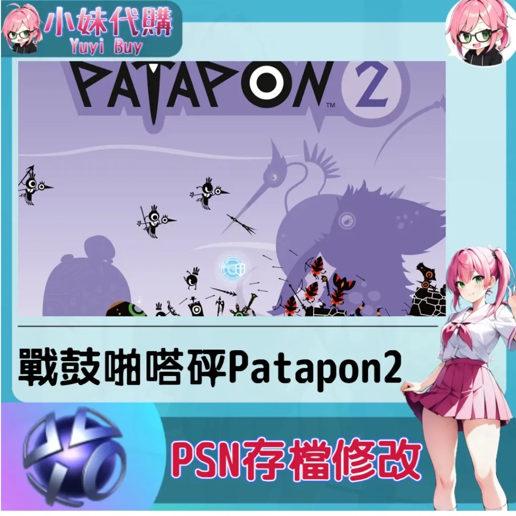 戰鼓啪嗒砰Patapon2 存檔線上修改 金手指 (PSN/PS4/PS5)【虛擬服務】