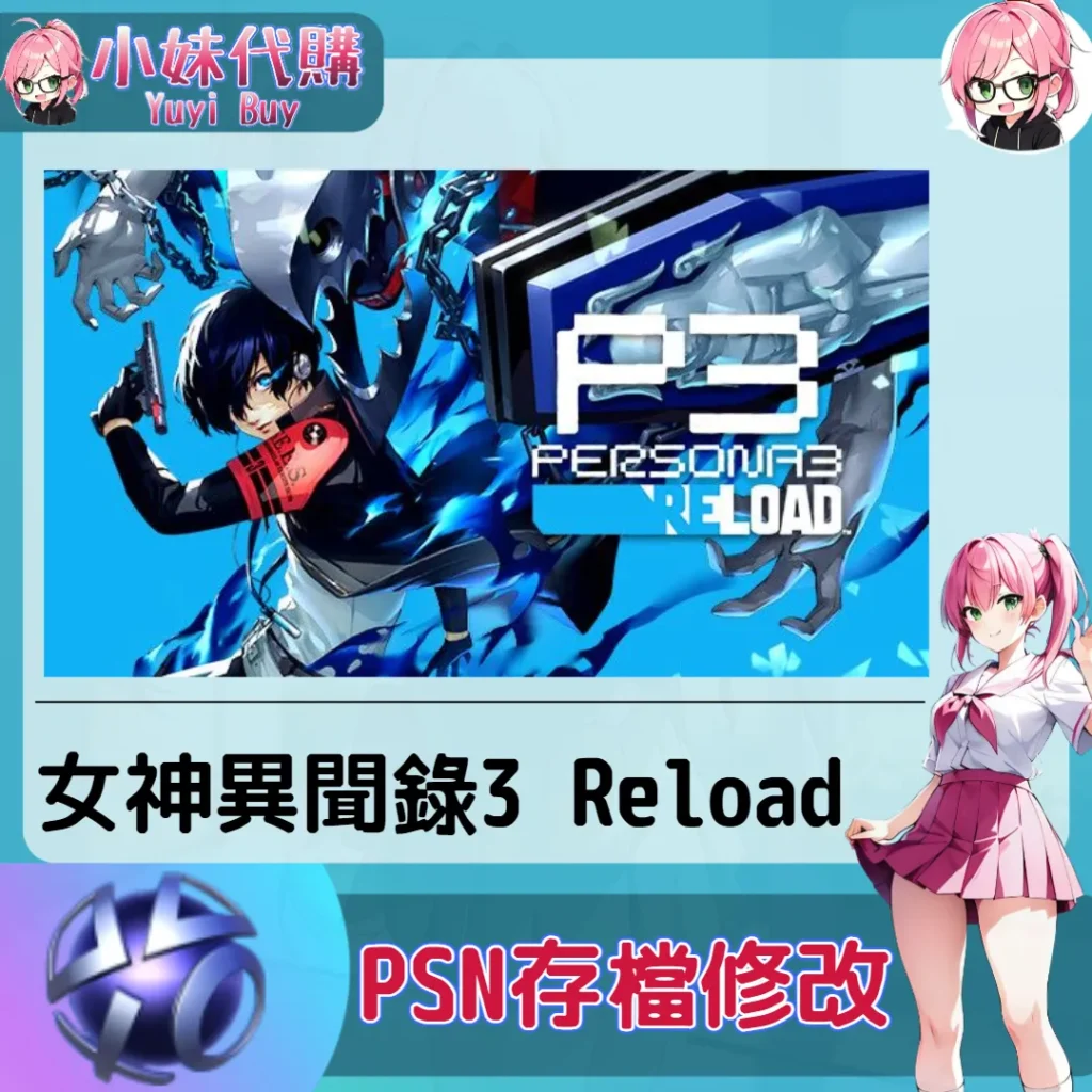 女神異聞錄3 Reload 存檔線上修改 金手指 (PSN/PS4/PS5)【虛擬服務】