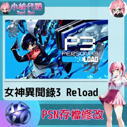 女神異聞錄3 Reload 存檔線上修改 金手指 (PSN/PS4/PS5)【虛擬服務】