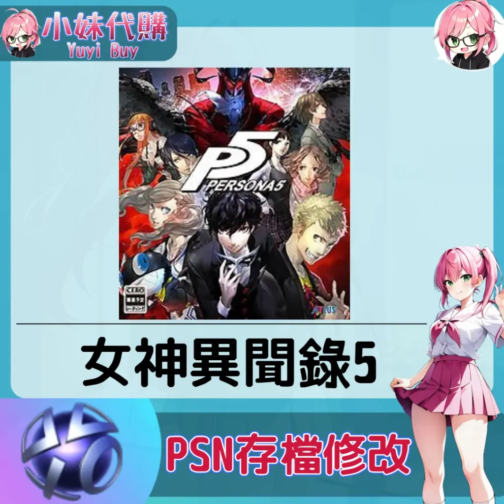 女神異聞錄5 存檔線上修改 金手指 (PSN/PS4/PS5)【虛擬服務】